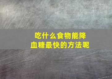 吃什么食物能降血糖最快的方法呢