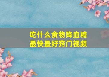 吃什么食物降血糖最快最好窍门视频