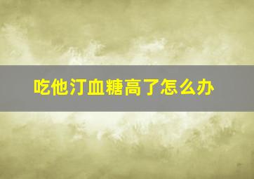 吃他汀血糖高了怎么办