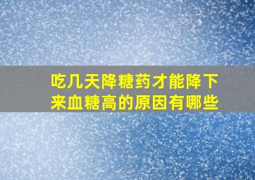 吃几天降糖药才能降下来血糖高的原因有哪些