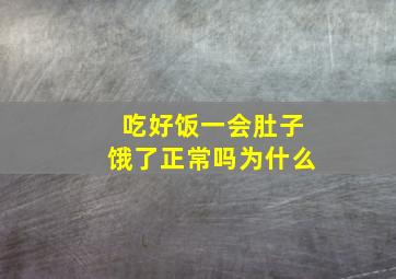 吃好饭一会肚子饿了正常吗为什么