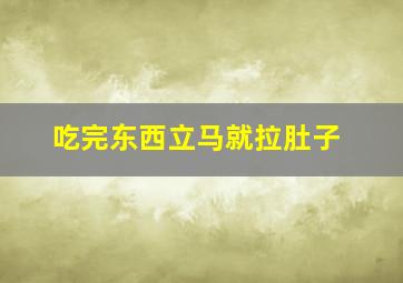 吃完东西立马就拉肚子