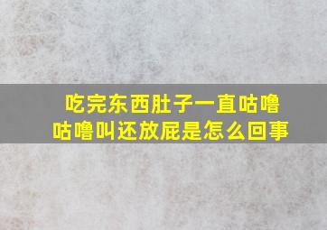 吃完东西肚子一直咕噜咕噜叫还放屁是怎么回事