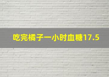 吃完橘子一小时血糖17.5