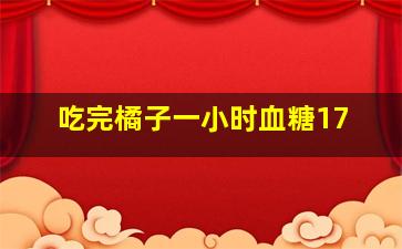 吃完橘子一小时血糖17