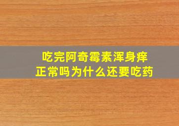 吃完阿奇霉素浑身痒正常吗为什么还要吃药