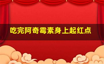 吃完阿奇霉素身上起红点