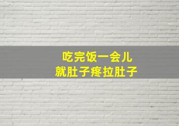 吃完饭一会儿就肚子疼拉肚子