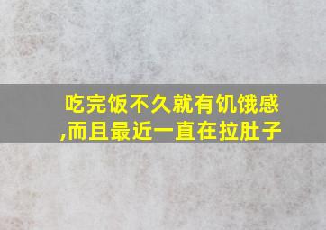 吃完饭不久就有饥饿感,而且最近一直在拉肚子