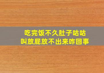 吃完饭不久肚子咕咕叫放屁放不出来咋回事