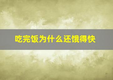 吃完饭为什么还饿得快