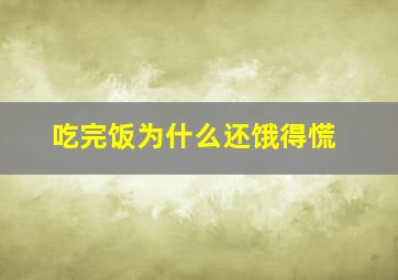 吃完饭为什么还饿得慌