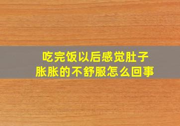 吃完饭以后感觉肚子胀胀的不舒服怎么回事