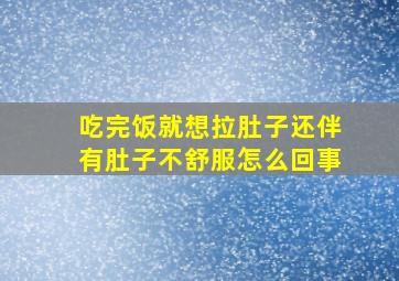 吃完饭就想拉肚子还伴有肚子不舒服怎么回事