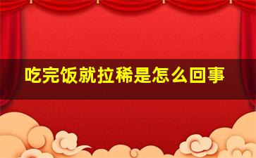 吃完饭就拉稀是怎么回事