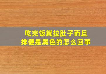 吃完饭就拉肚子而且排便是黑色的怎么回事