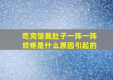 吃完饭就肚子一阵一阵绞疼是什么原因引起的