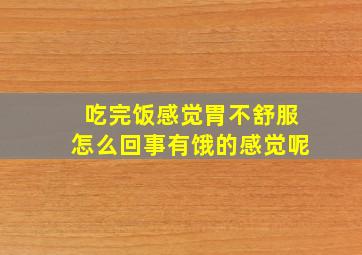 吃完饭感觉胃不舒服怎么回事有饿的感觉呢