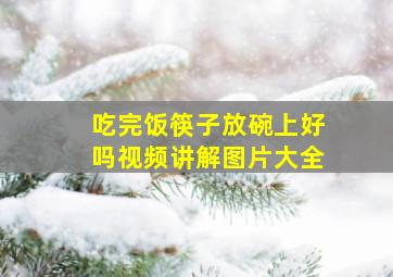 吃完饭筷子放碗上好吗视频讲解图片大全