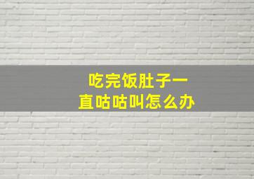 吃完饭肚子一直咕咕叫怎么办