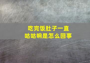 吃完饭肚子一直咕咕响是怎么回事