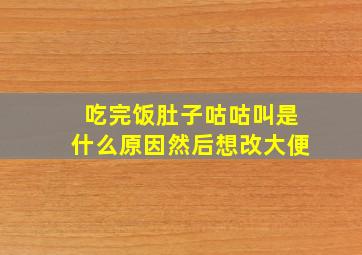 吃完饭肚子咕咕叫是什么原因然后想改大便