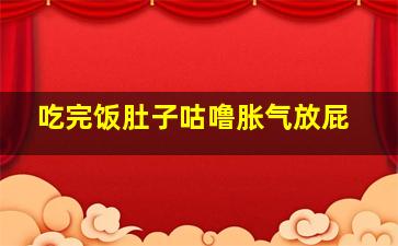 吃完饭肚子咕噜胀气放屁