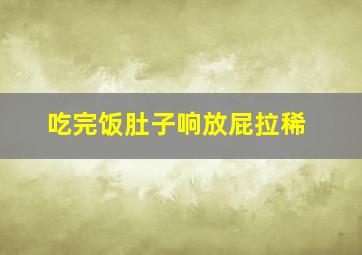 吃完饭肚子响放屁拉稀