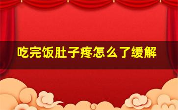 吃完饭肚子疼怎么了缓解