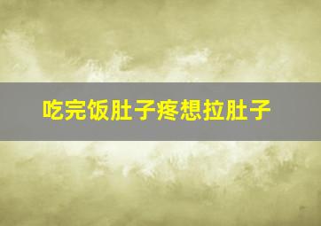 吃完饭肚子疼想拉肚子