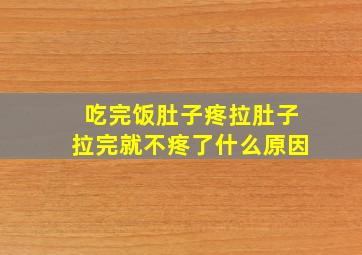 吃完饭肚子疼拉肚子拉完就不疼了什么原因