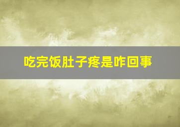 吃完饭肚子疼是咋回事