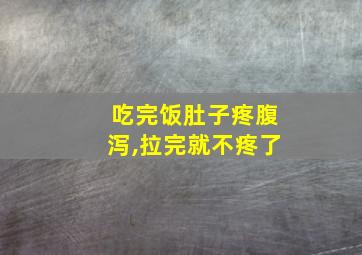 吃完饭肚子疼腹泻,拉完就不疼了