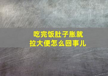 吃完饭肚子胀就拉大便怎么回事儿