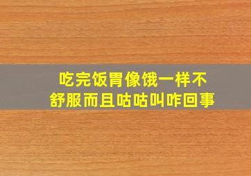 吃完饭胃像饿一样不舒服而且咕咕叫咋回事