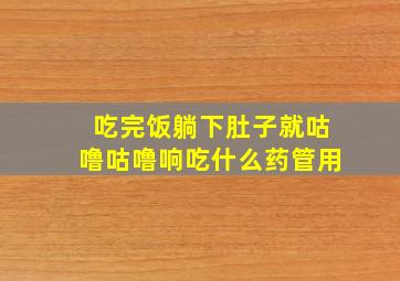 吃完饭躺下肚子就咕噜咕噜响吃什么药管用