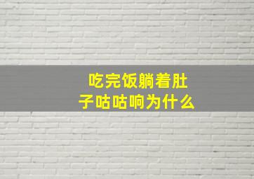 吃完饭躺着肚子咕咕响为什么