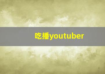 吃播youtuber