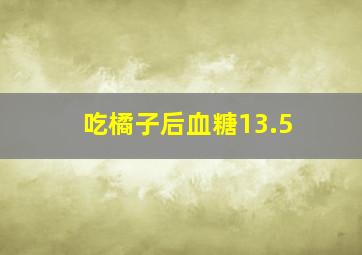 吃橘子后血糖13.5