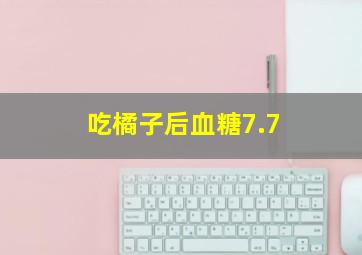 吃橘子后血糖7.7