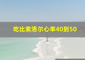 吃比索洛尔心率40到50