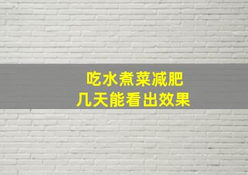 吃水煮菜减肥几天能看出效果