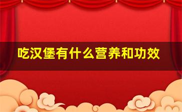 吃汉堡有什么营养和功效