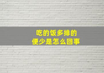 吃的饭多排的便少是怎么回事