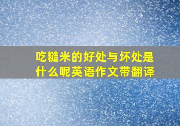 吃糙米的好处与坏处是什么呢英语作文带翻译