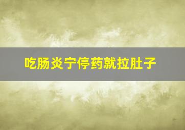 吃肠炎宁停药就拉肚子