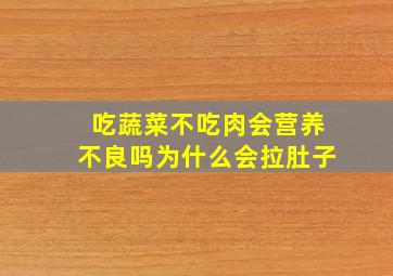 吃蔬菜不吃肉会营养不良吗为什么会拉肚子