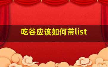 吃谷应该如何带list