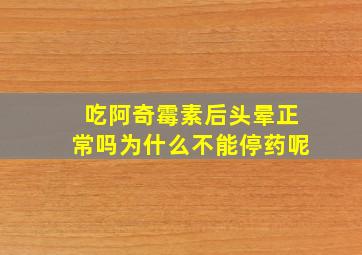 吃阿奇霉素后头晕正常吗为什么不能停药呢