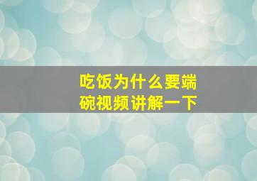 吃饭为什么要端碗视频讲解一下